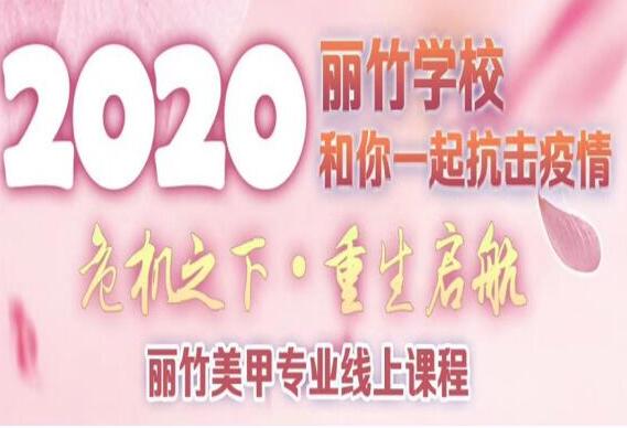 麗竹美甲課程線上培訓課程表出爐
