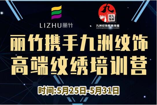 報(bào)名：麗竹高端紋繡培訓(xùn)營(yíng)，5月火熱開(kāi)課