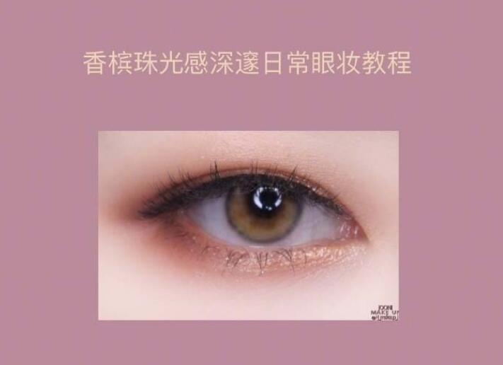 香檳珠光感的深邃日常眼妝教程