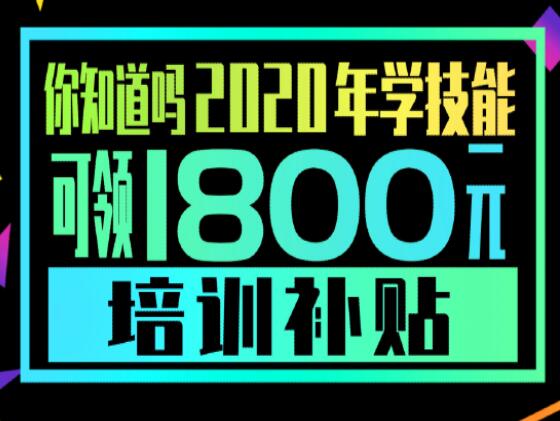 學(xué)技能，到麗竹，領(lǐng)大額培訓(xùn)補(bǔ)貼