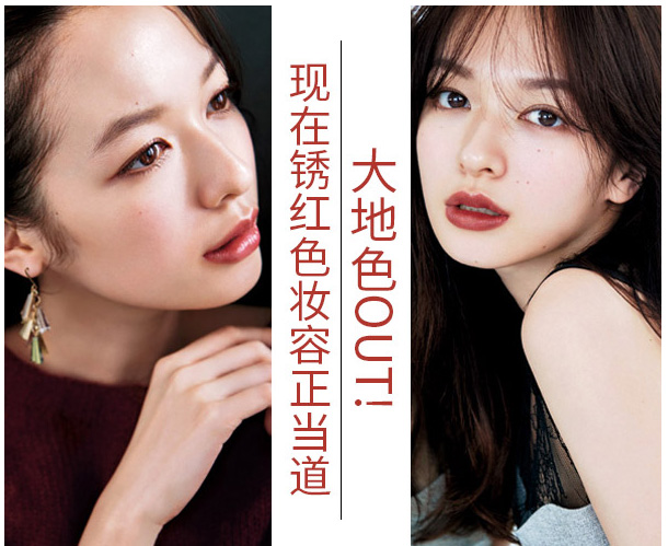 大地色out，鐵銹紅妝容成功出道