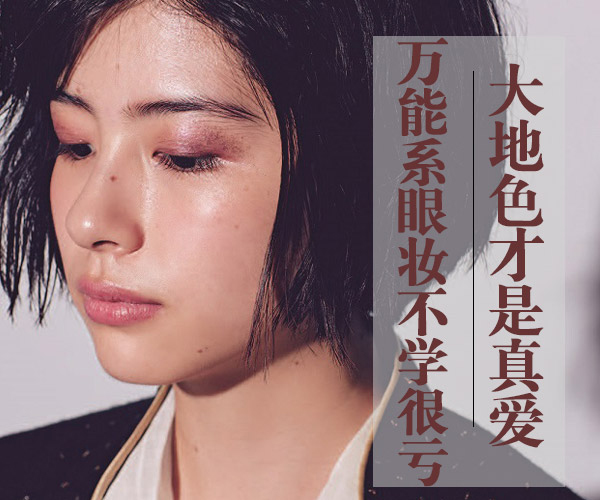 廣西化妝培訓告訴你大地色到底有多美？