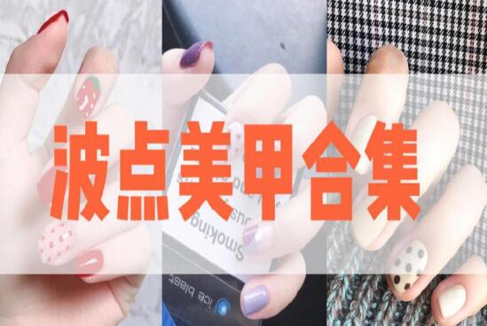南美美甲學(xué)校：夏日必做顯白又可愛(ài)的波點(diǎn)美甲