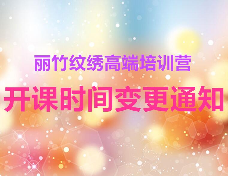 紋繡7月開(kāi)班時(shí)間并更通知