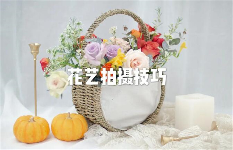 花藝師專業(yè)拍攝手法，讓你的花藝作品錦上添花