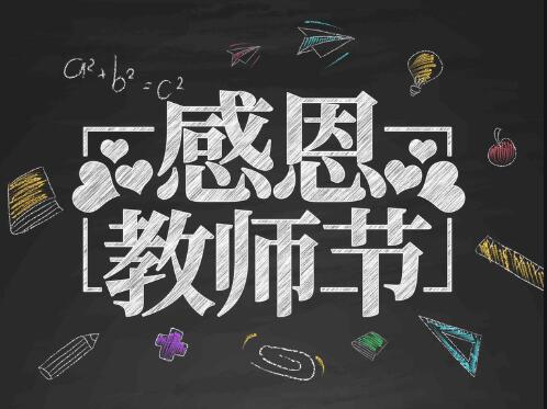 感恩教師節(jié)，感懷恩師，師恩難忘