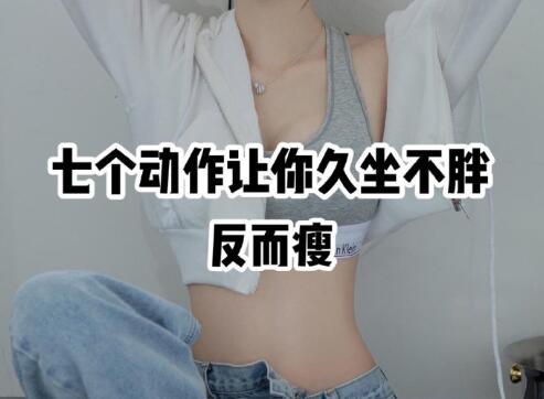 南寧美容美體學(xué)校分享10個久坐不胖的動作