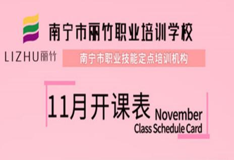 報(bào)名啦！麗竹學(xué)校11月開班表出爐