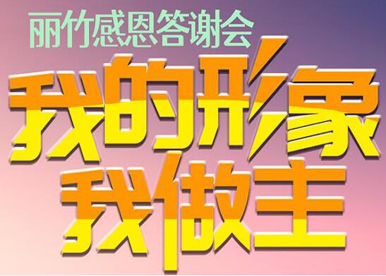麗竹答謝會(huì)“我的形象，我做主”