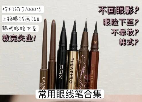 化妝教程：不會(huì)暈妝的眼線化畫法