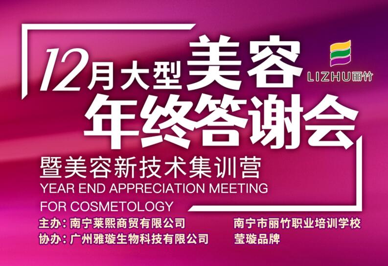 麗竹學(xué)校年終答謝會(huì)美容專(zhuān)場(chǎng)來(lái)啦