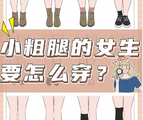小腿粗的女生怎么穿搭？南寧時尚造型培訓(xùn)分享