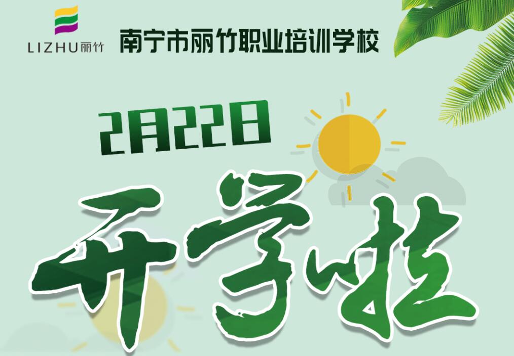 麗竹學(xué)校2月22日開(kāi)學(xué)，歡迎返校