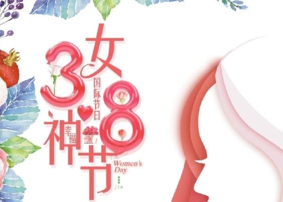 做自己的女王！祝女神節(jié)快樂！