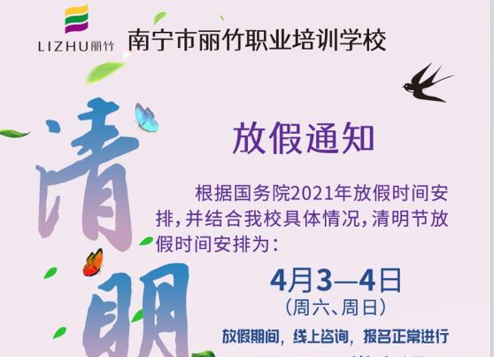 南寧美容美發(fā)學(xué)校清明放假通知