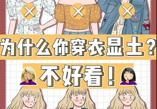 為什么你的衣服總是很土？廣西彩妝造型學(xué)校告訴你
