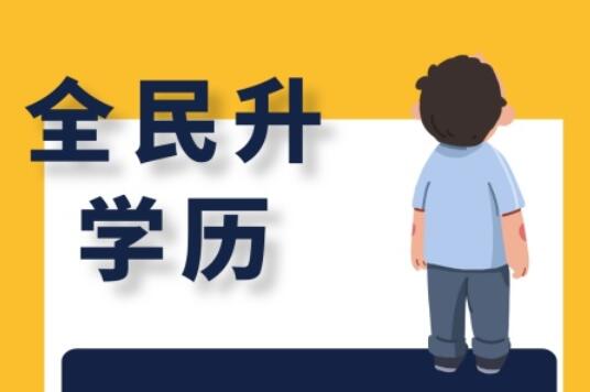 麗竹大專學(xué)歷班，為你講解有學(xué)歷和無(wú)學(xué)歷的區(qū)別