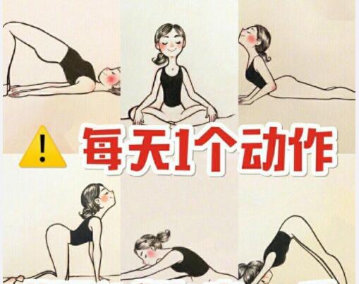 美容養(yǎng)生：每天一個(gè)動(dòng)作，還你健康體魄