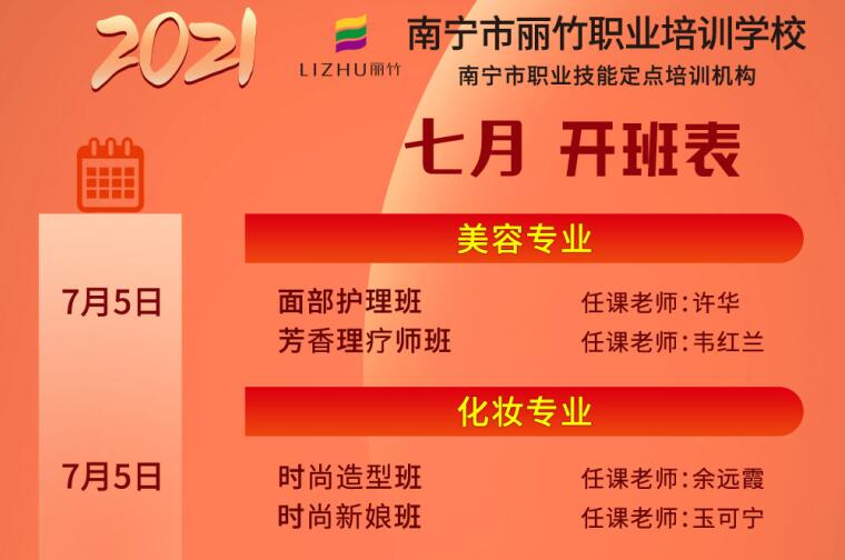 報(bào)名 | 麗竹學(xué)校7月開(kāi)班課程安排