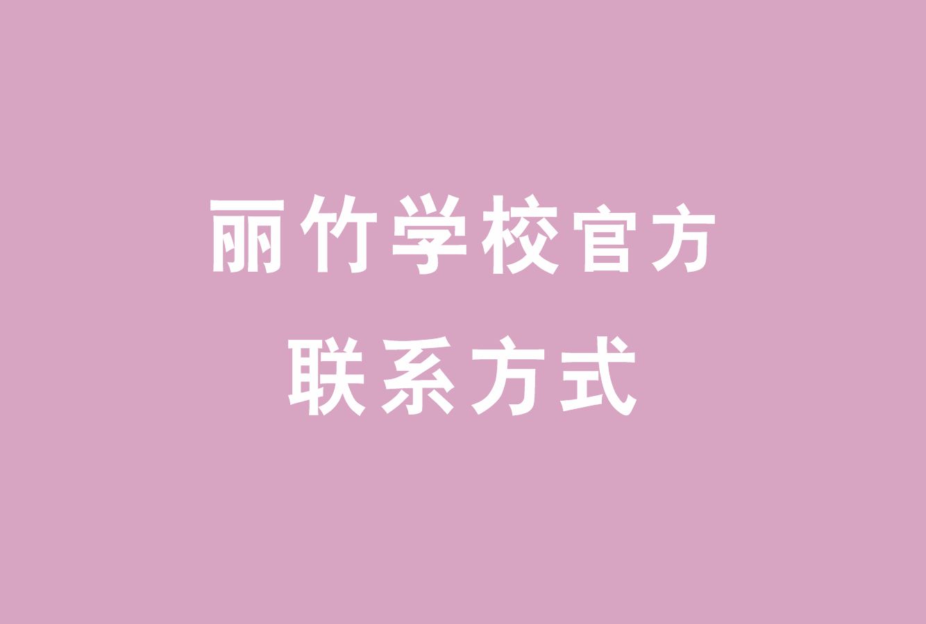 麗竹學(xué)校官方電話，麗竹學(xué)校官方辦學(xué)地址