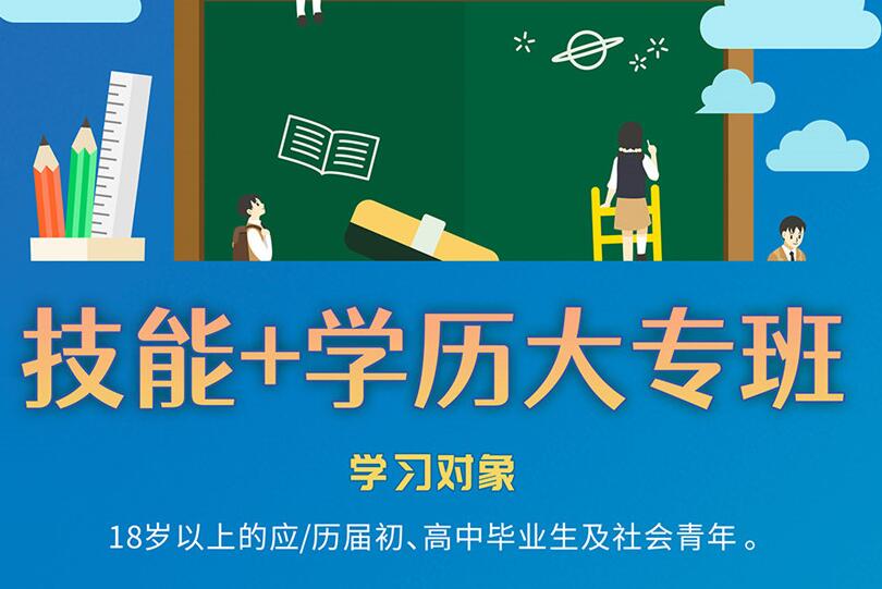 學歷低的人可以學什么專業(yè)？麗竹“技能+學歷”開拓新思路