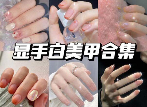 顯手白的美甲有哪些？快到南寧美甲學(xué)校學(xué)?？纯?>
								
								<span id=