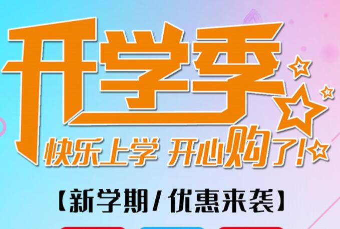 麗竹學(xué)校開學(xué)季，鉅惠大放送送送！