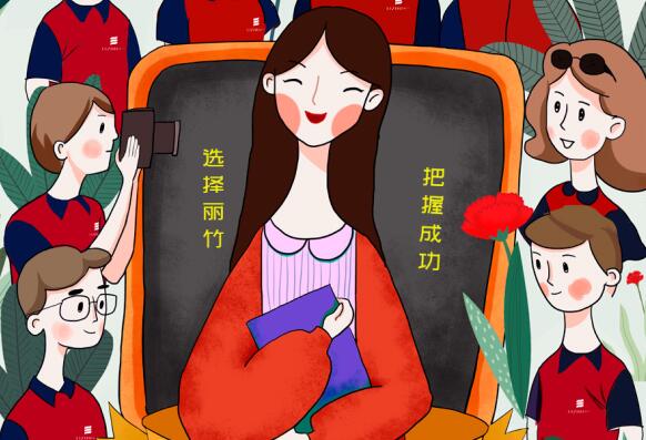 祝麗竹學(xué)校老師：教師節(jié)快樂(lè)！