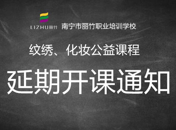 注意！紋繡，化妝公益課延遲開(kāi)班