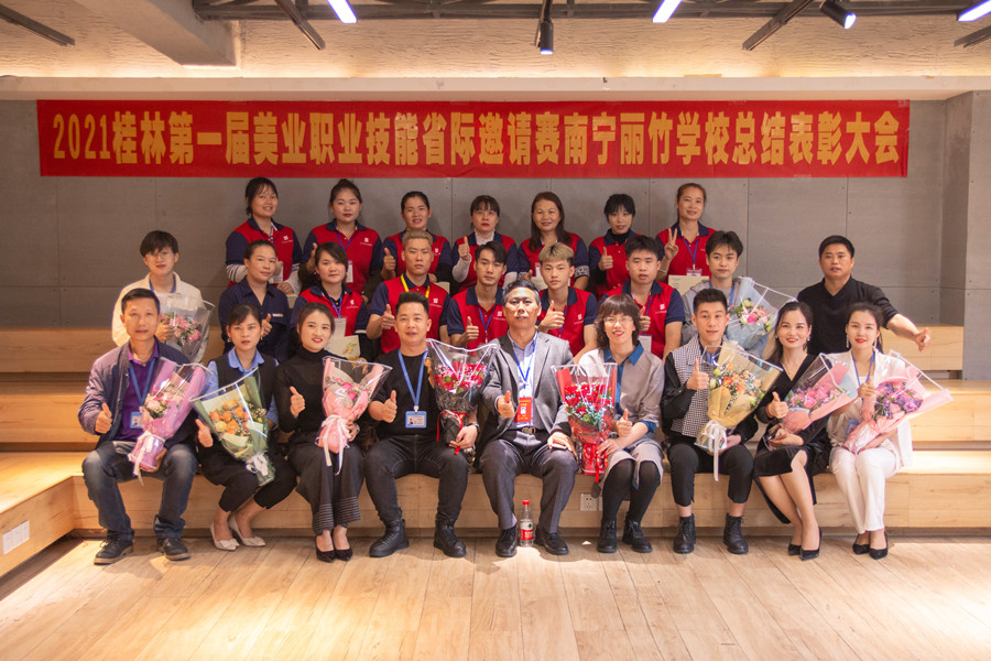 榜樣力量！祝賀麗竹學校2021桂林美業(yè)職業(yè)技能大賽總結表彰會成功舉辦