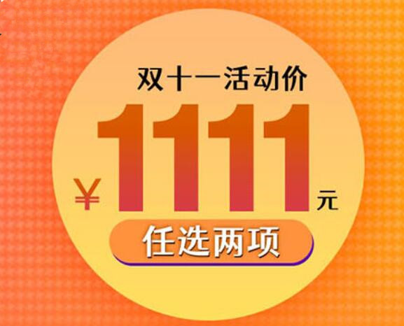僅需1111元，兩門(mén)黃金課程任你選