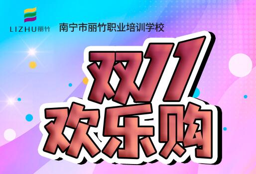 麗竹學校“雙十一歡樂購”