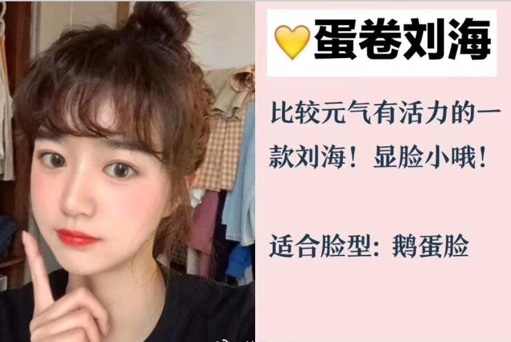 你的臉型適合法式劉海和八字劉海嗎？