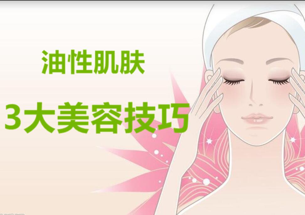 油性肌膚3大美容護(hù)膚法，南寧麗竹美容學(xué)校分享
