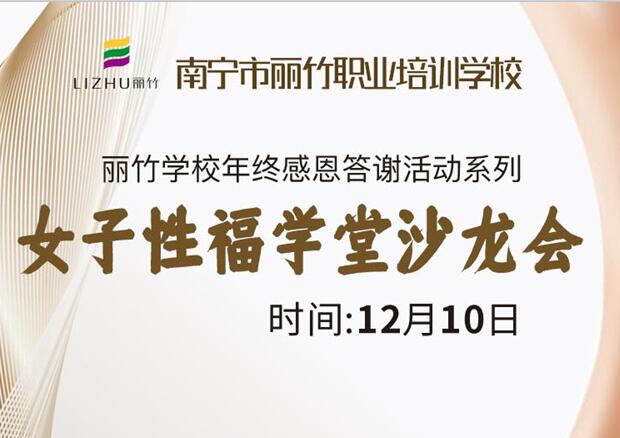 女子性福學(xué)堂沙龍會(huì)，12月10日等你光臨