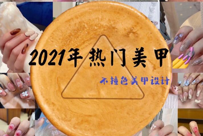 2021年熱門(mén)美甲推薦，做個(gè)不一樣的精致女子