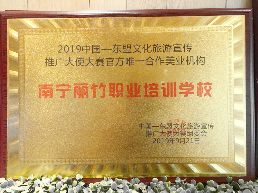 2019東盟文化旅游推廣大使大賽合作美業(yè)機(jī)構(gòu)