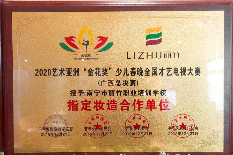 1642748885324795.jpg 2020“金花獎(jiǎng)”少兒春晚指定妝造單位_副本.jpg