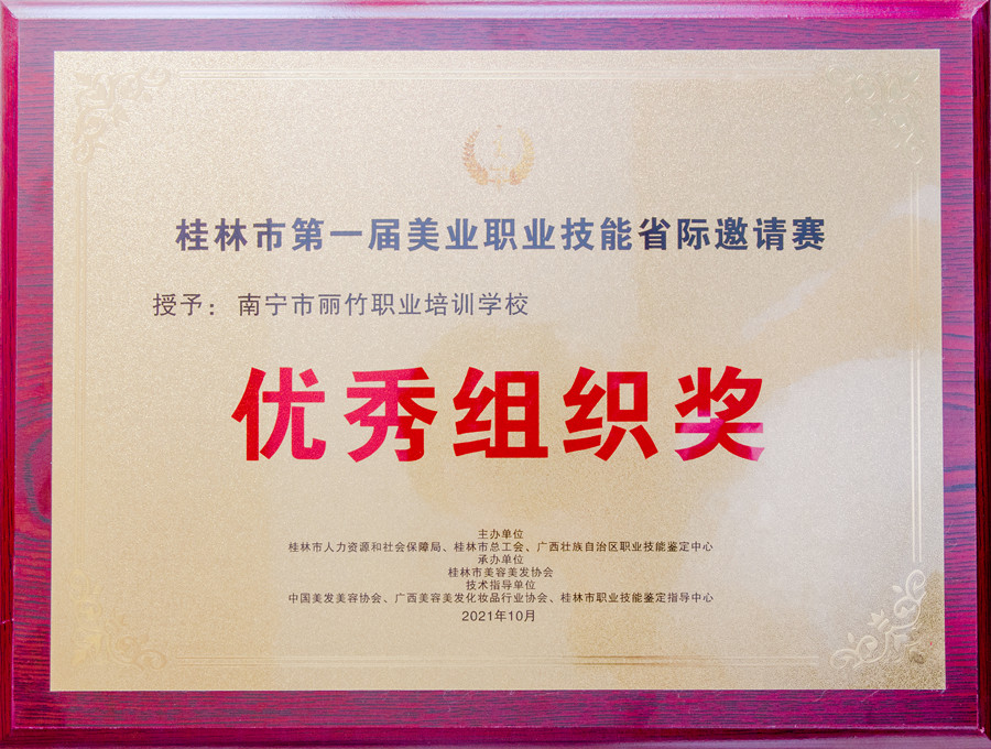 2021桂林美業(yè)大賽“優(yōu) 秀組織獎(jiǎng)”
