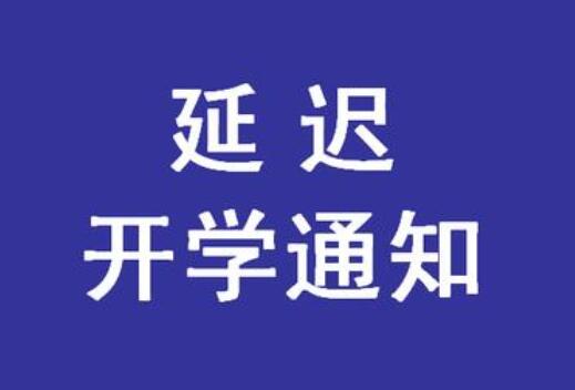 緊急通知！麗竹學(xué)校春季延遲開(kāi)學(xué)