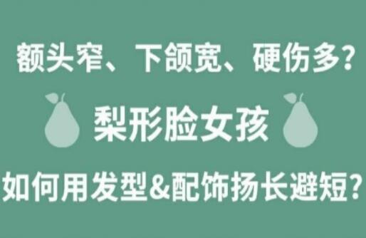 梨形臉女孩如何揚長避短顯時尚？麗竹化妝學(xué)校分享