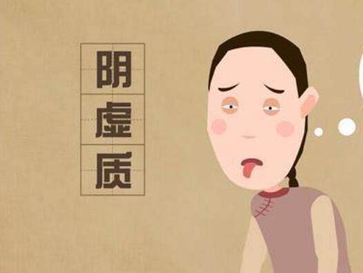 陰虛體質(zhì)如何調(diào)理？廣西美容養(yǎng)生學(xué)習(xí)