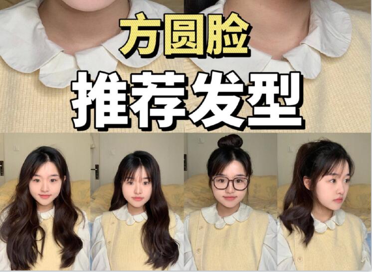 專為方圓臉女孩準備的發(fā)型，廣西美發(fā)職業(yè)學院分享