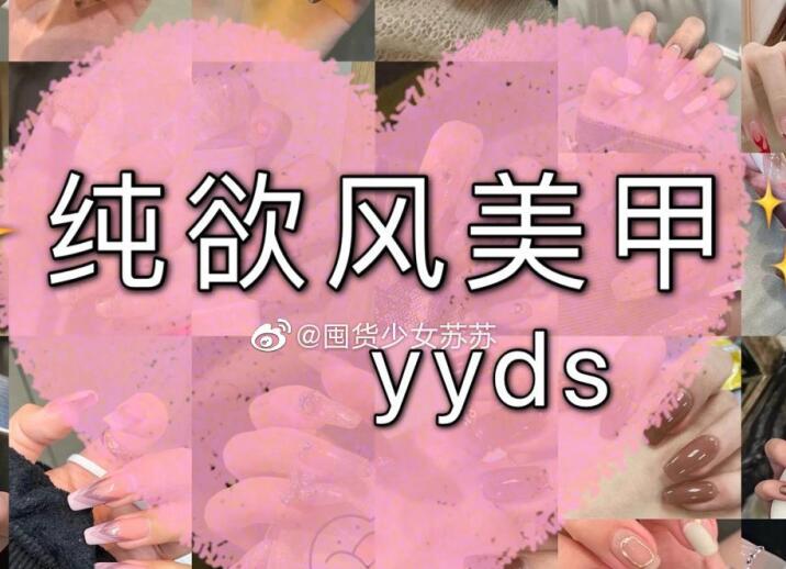 純欲風(fēng)美甲，充滿青春與欲望的味道