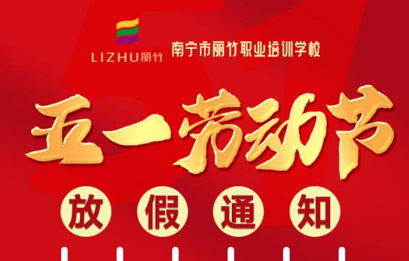 麗竹學?！拔逡粍趧庸?jié)”放假通知