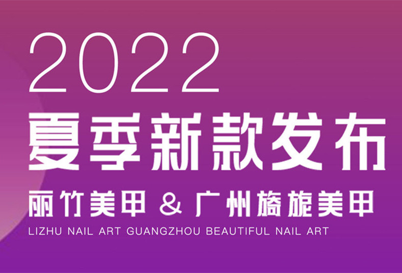 新課程| 麗竹美甲@廣州旖旎美甲專場(chǎng)