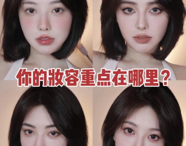 南寧化妝教程：你的妝容重點(diǎn)在哪里？