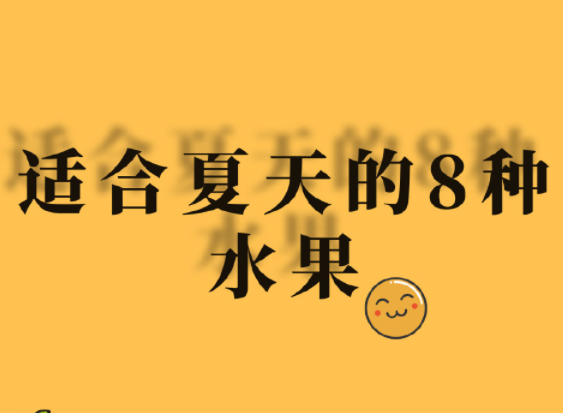 夏天水果怎么吃？廣西美容正規(guī)學(xué)校分享