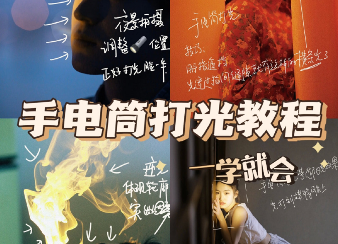 手電筒打光教程，廣西個人形象培訓(xùn)機構(gòu)教程
