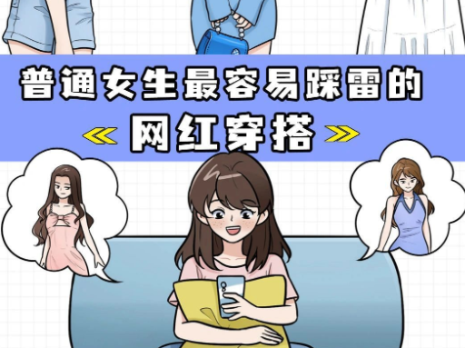 普通女生如何避開“網(wǎng)紅穿搭”雷區(qū)